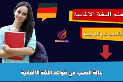 حالة النصب في قواعد اللغة الالمانية