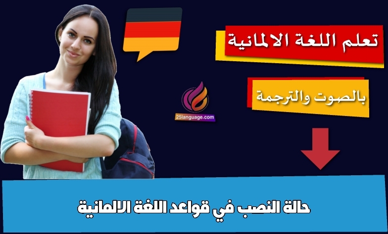 حالة النصب في قواعد اللغة الالمانية
