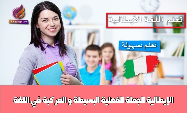 الجملة الفعلية البسيطة و المركبة في اللغة الإيطالية