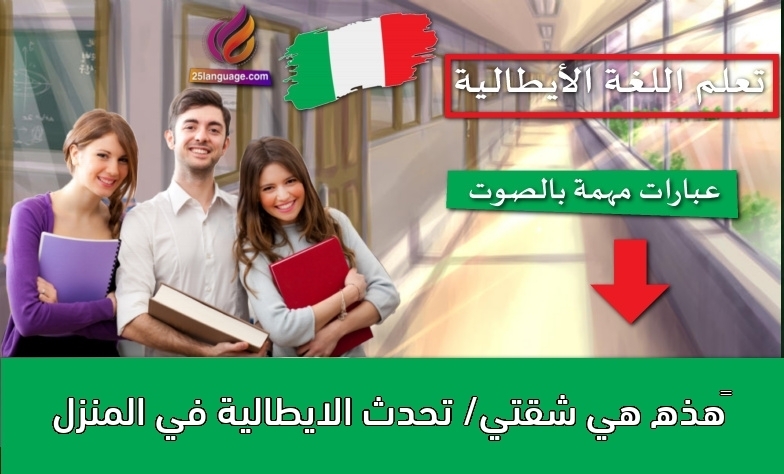 ‫هذه هي شقتي/ تحدث الايطالية في المنزل