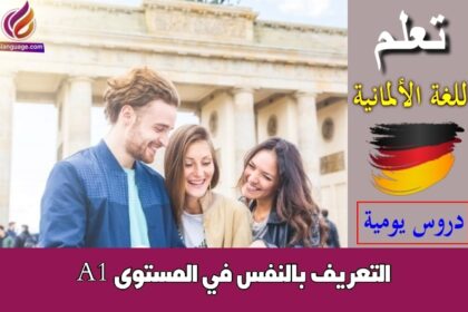 التعريف بالنفس في المستوى A1