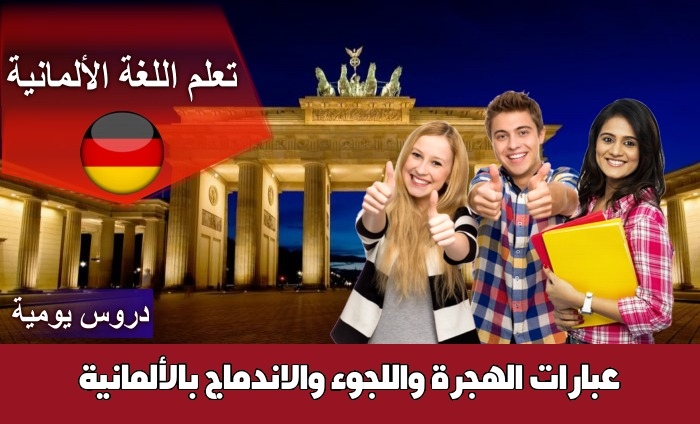 عبارات الهجرة واللجوء والاندماج بالألمانية