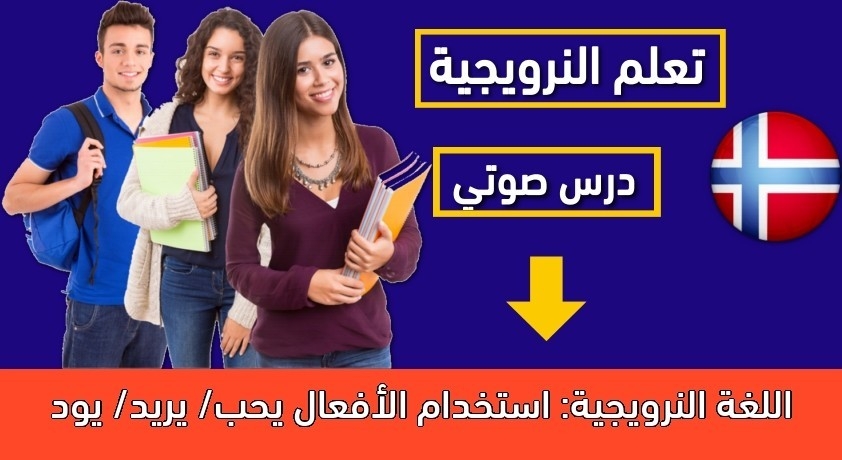 اللغة النرويجية: استخدام الأفعال يحب/ يريد/ يود