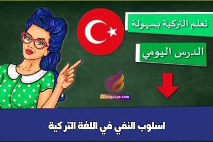 اسلوب النفي في اللغة التركية