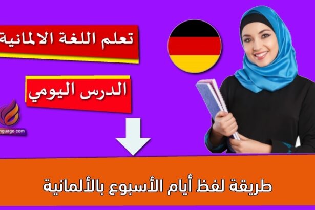 طريقة لفظ أيام الأسبوع بالألمانية