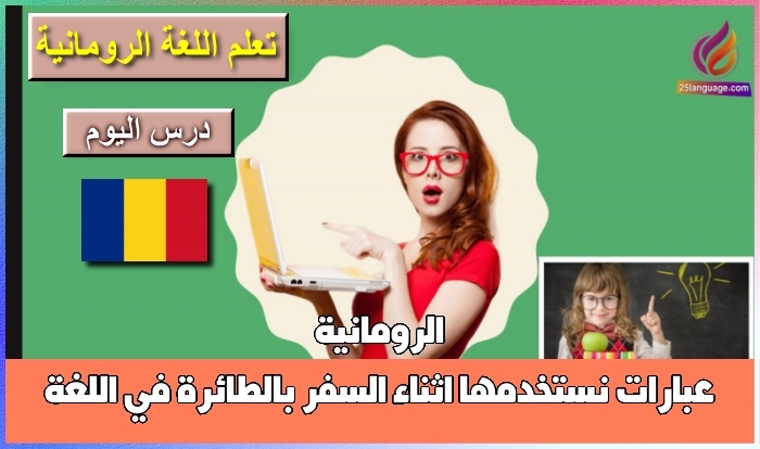 عبارات نستخدمها اثناء السفر بالطائرة في اللغة الرومانية