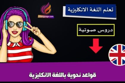 قواعد نحوية باللغة الانكليزية