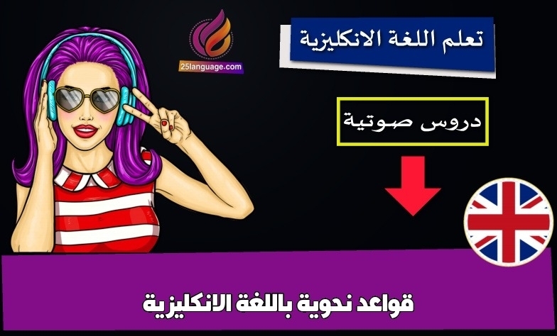 قواعد نحوية باللغة الانكليزية