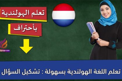 تعلم اللغة الهولندية بسهولة : تشكيل السؤال