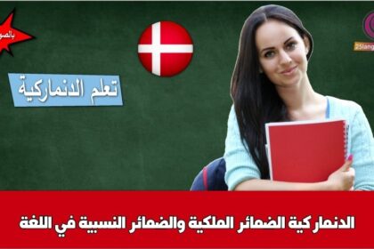 الضمائر الملكية والضمائر النسبية في اللغة الدنماركية