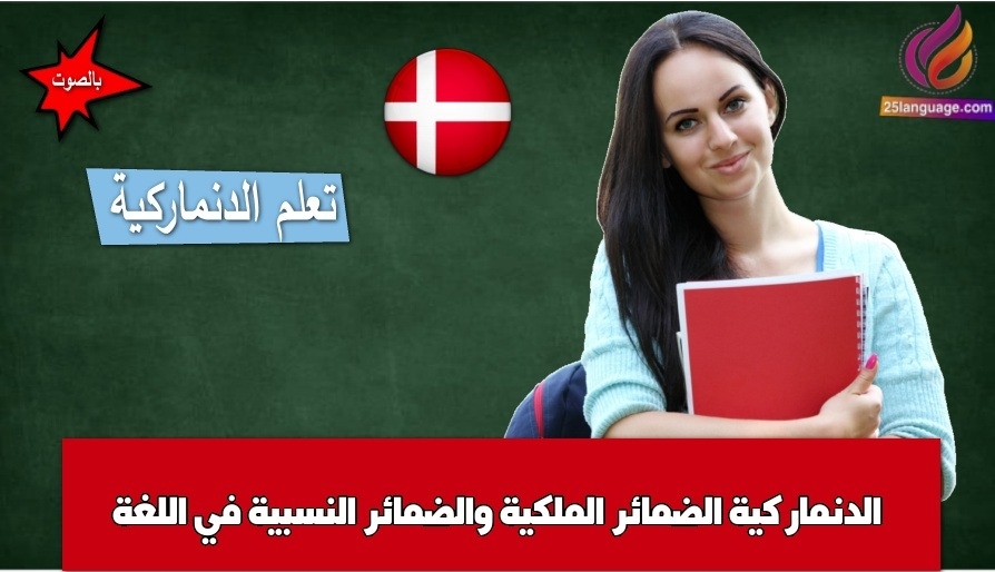 الضمائر الملكية والضمائر النسبية في اللغة الدنماركية