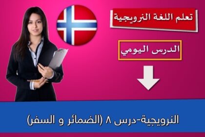النرويجية-درس 8 (الضمائر و السفر)