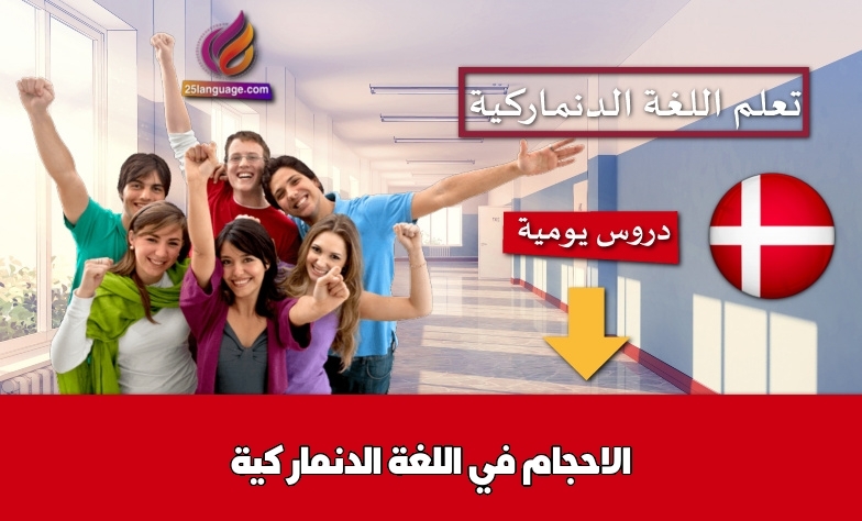 الاحجام في اللغة الدنماركية