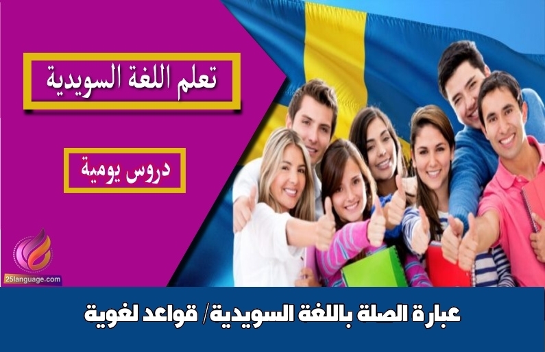 عبارة الصلة باللغة السويدية/ قواعد لغوية