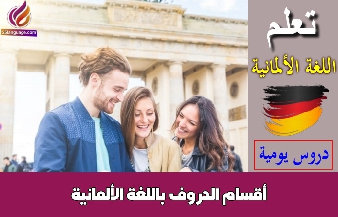أقسام الحروف باللغة الألمانية