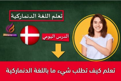 تعلم كيف تطلب شيء ما باللغة الدنماركية