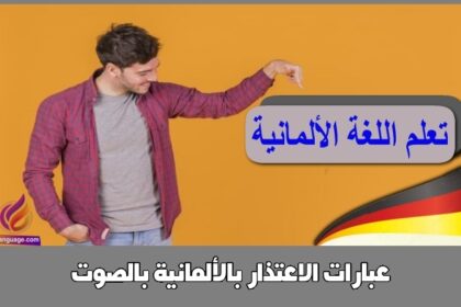 عبارات الاعتذار بالألمانية بالصوت