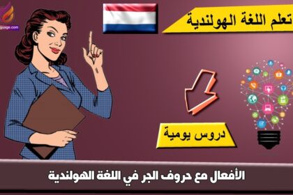 الأفعال مع حروف الجر في اللغة الهولندية