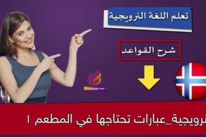 النرويجية_عبارات تحتاجها في المطعم 1