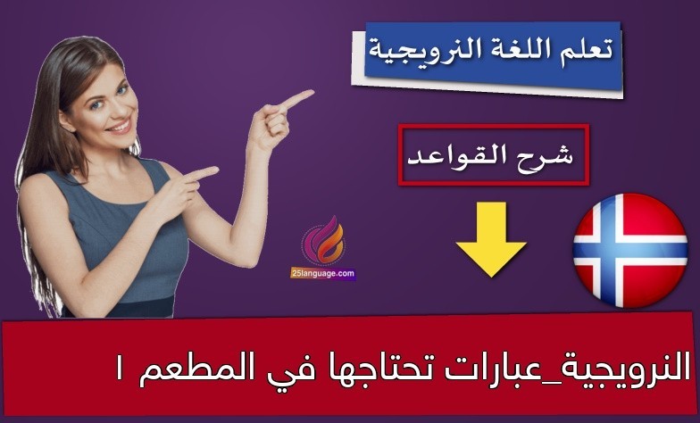 النرويجية_عبارات تحتاجها في المطعم 1