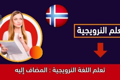 تعلم اللغة النرويجية : المضاف إليه