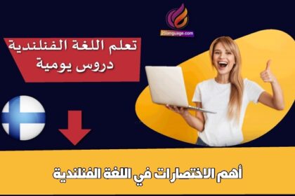 أهم الاختصارات في اللغة الفنلندية