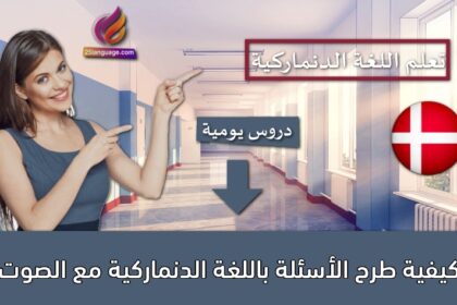 كيفية طرح الأسئلة باللغة الدنماركية مع الصوت