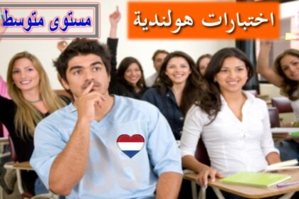 اختبار هولندية مستوى متوسط