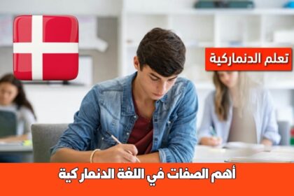 أهم الصفات في اللغة الدنماركية