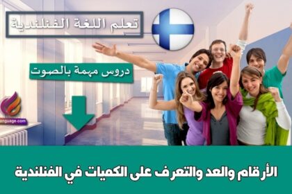 الأرقام والعد والتعرف على الكميات في الفنلندية