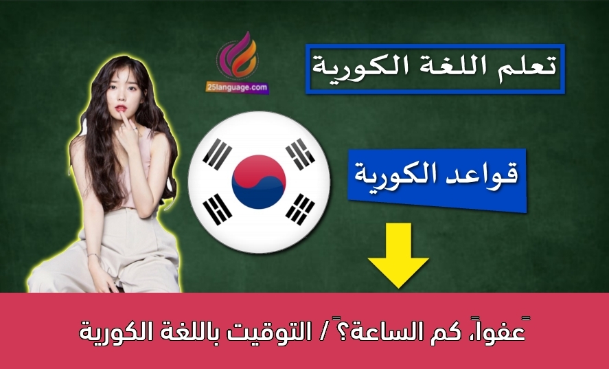 ‫عفواً، كم الساعة؟‬ / التوقيت باللغة الكورية