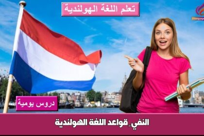 النفي – قواعد اللغة الهولندية