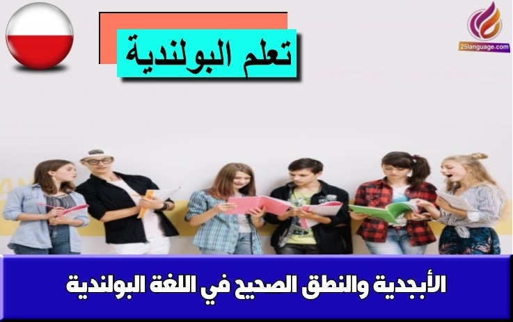 الأبجدية والنطق الصحيح في اللغة البولندية