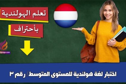 اختبار لغة هولندية للمستوى المتوسط/ رقم 3