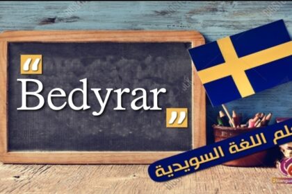 الفعل Bedyrar في اللغة السويدية