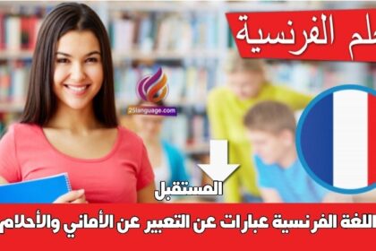 عبارات عن التعبير عن الأماني والأحلام في المستقبل في اللغة الفرنسية