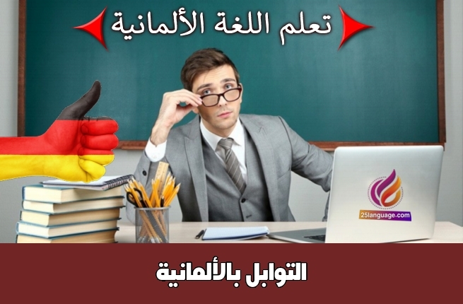 التوابل بالألمانية