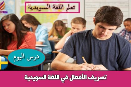 تصريف الأفعال في اللغة السويدية