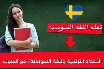 الأعداد الترتيبية باللغة السويدية/ مع الصوت