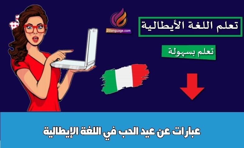 عبارات عن عيد الحب في اللغة الإيطالية