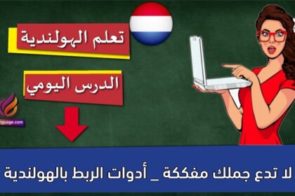 لا تدع جملك مفككة _ أدوات الربط بالهولندية