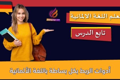 أدوات الربط بكل بساطة باللغة الألمانية