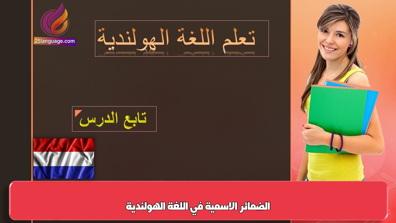 الضمائر الاسمية في اللغة الهولندية