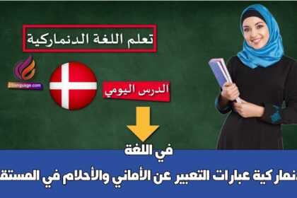 عبارات التعبير عن الأماني والأحلام في المستقبل في اللغة الدنماركية