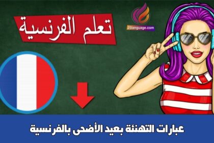 عبارات التهنئة بعيد الأضحى بالفرنسية