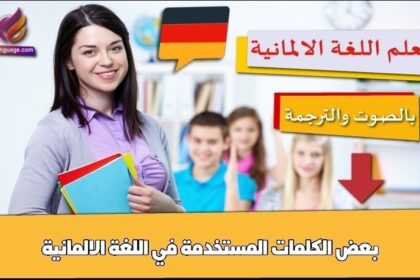 بعض الكلمات المستخدمة في اللغة الالمانية