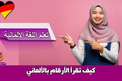 كيف تقرأ الأرقام بالألماني