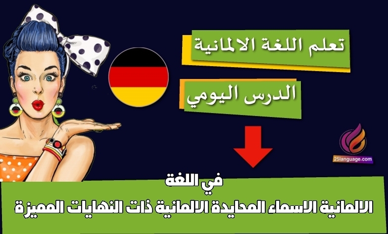 الاسماء المحايدة الالمانية ذات النهايات المميزة في اللغة الالمانية