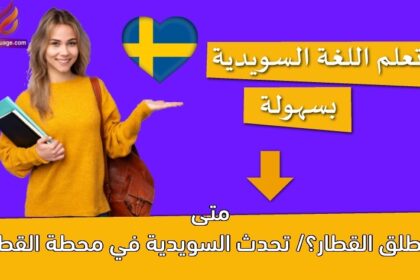 متى ينطلق القطار؟/ تحدث السويدية في محطة القطار