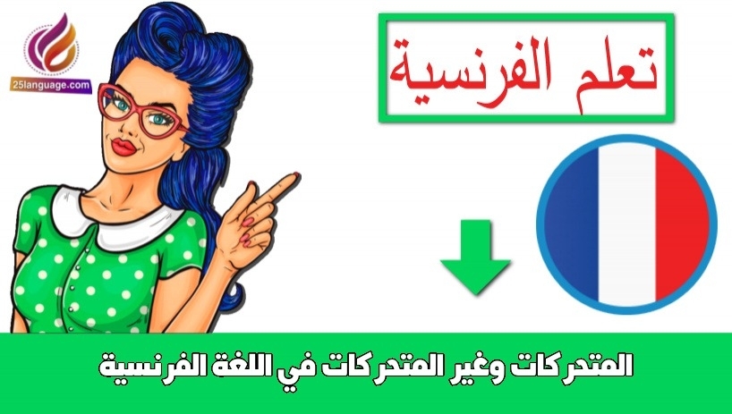 المتحركات وغير المتحركات في اللغة الفرنسية